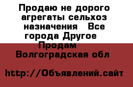 Продаю не дорого агрегаты сельхоз назначения - Все города Другое » Продам   . Волгоградская обл.